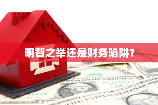 太保明智之举还是财务陷阱？