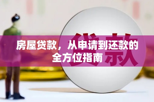 太保房屋贷款，从申请到还款的全方位指南