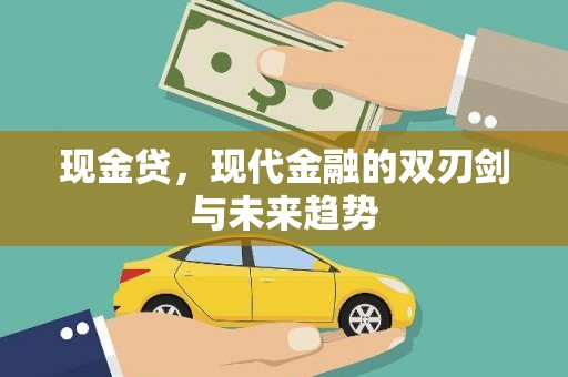 太保现金贷，现代金融的双刃剑与未来趋势