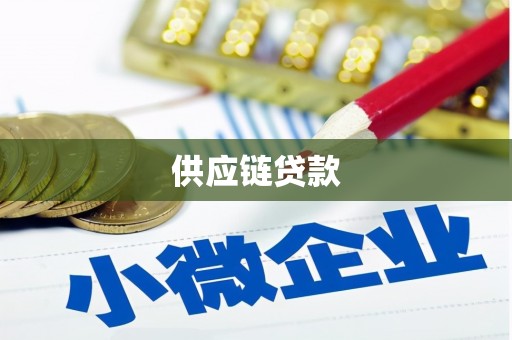 太保供应链贷款