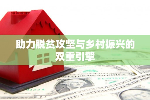 太保助力脱贫攻坚与乡村振兴的双重引擎