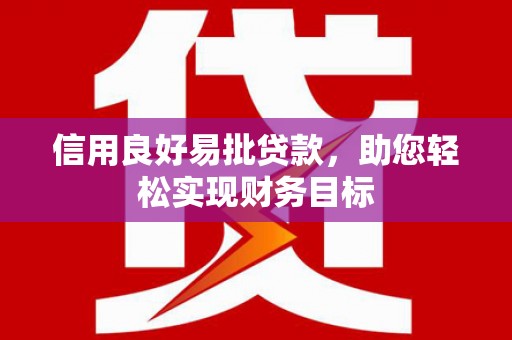 太保信用良好易批贷款，助您轻松实现财务目标