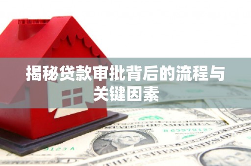太保揭秘贷款审批背后的流程与关键因素