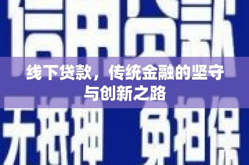 太保线下贷款，传统金融的坚守与创新之路