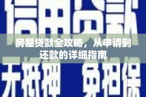 太保房屋贷款全攻略，从申请到还款的详细指南