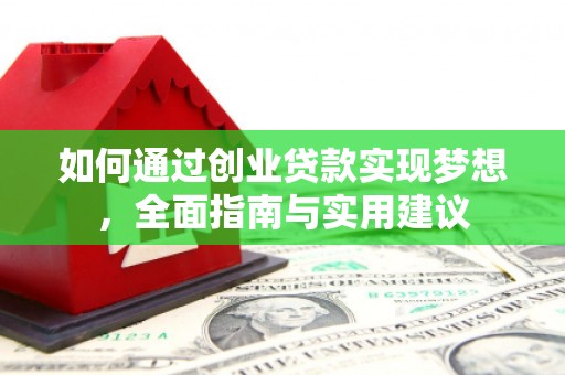 太保如何通过创业贷款实现梦想，全面指南与实用建议