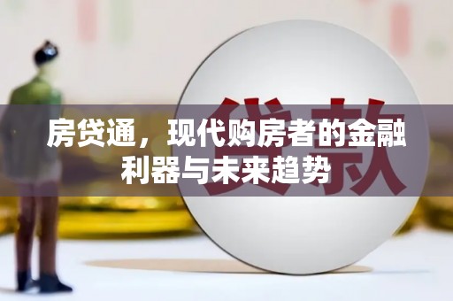 太保房贷通，现代购房者的金融利器与未来趋势