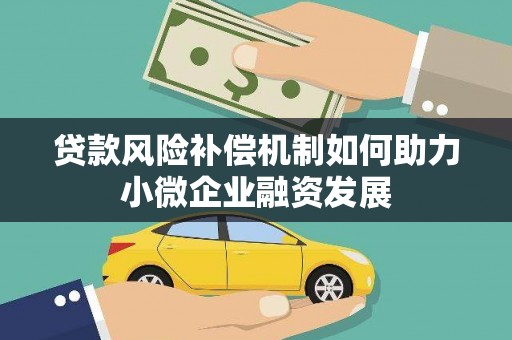 太保贷款风险补偿机制如何助力小微企业融资发展