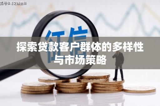 太保探索贷款客户群体的多样性与市场策略