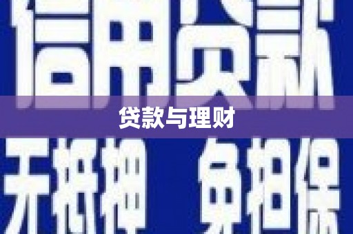太保贷款与理财