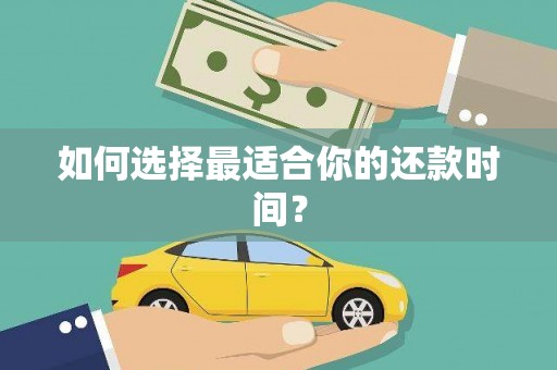 太保如何选择最适合你的还款时间？