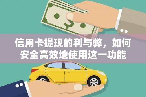 太保信用卡提现的利与弊，如何安全高效地使用这一功能