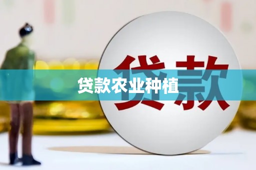 太保贷款农业种植