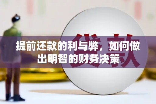 太保提前还款的利与弊，如何做出明智的财务决策