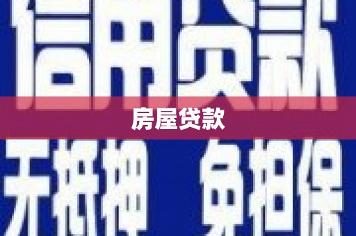 太保房屋贷款