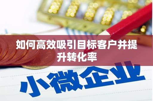 太保如何高效吸引目标客户并提升转化率