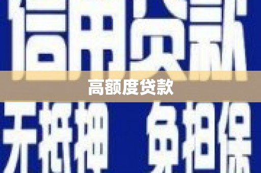太保高额度贷款