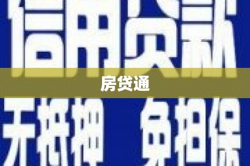 太保房贷通