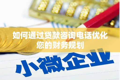 太保如何通过贷款咨询电话优化您的财务规划