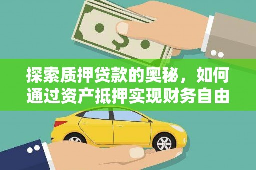 太保探索质押贷款的奥秘，如何通过资产抵押实现财务自由