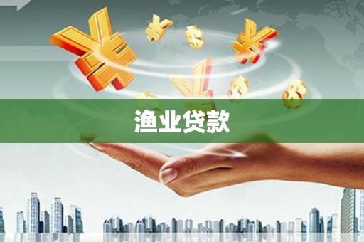 太保渔业贷款