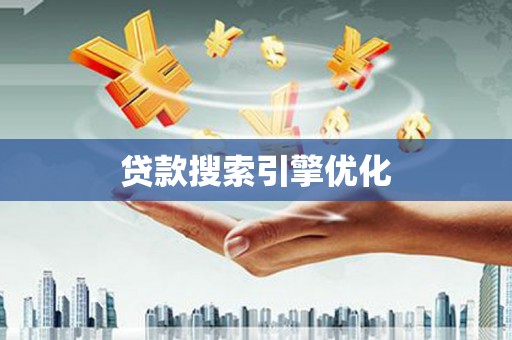 太保贷款搜索引擎优化