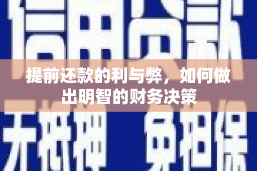 太保提前还款的利与弊，如何做出明智的财务决策