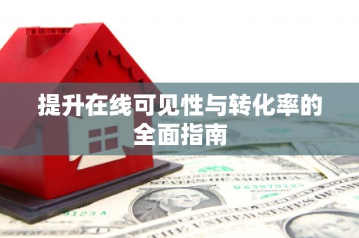 太保提升在线可见性与转化率的全面指南