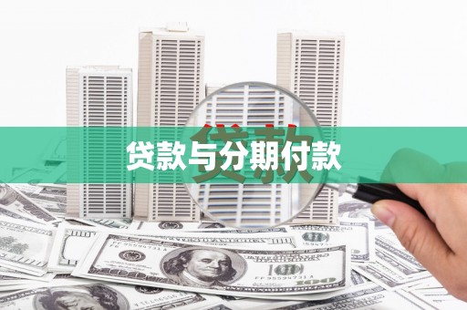 太保贷款与分期付款