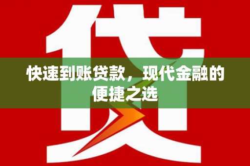 太保快速到账贷款，现代金融的便捷之选