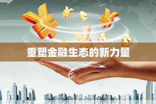 太保重塑金融生态的新力量