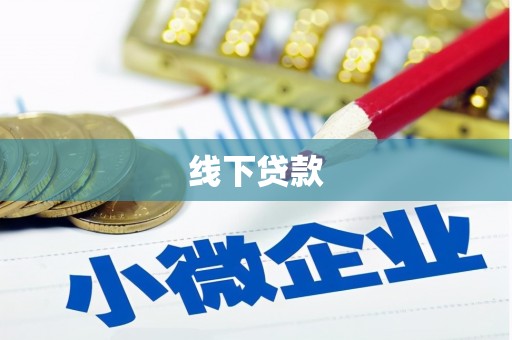 太保线下贷款