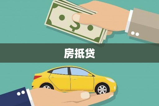 太保房抵贷
