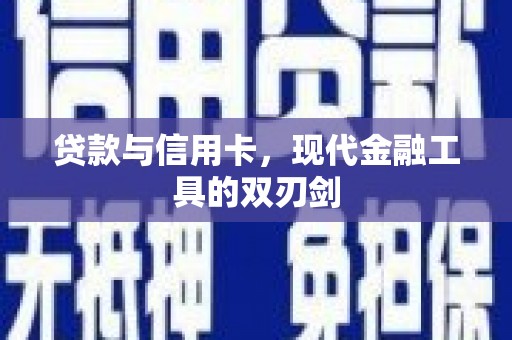 太保贷款与信用卡，现代金融工具的双刃剑