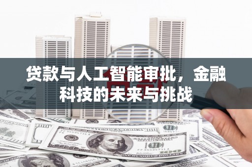 太保贷款与人工智能审批，金融科技的未来与挑战