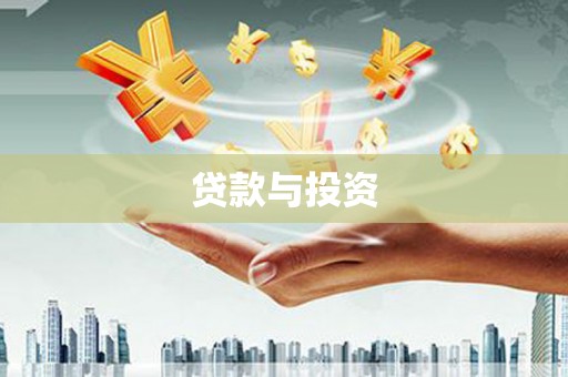 太保贷款与投资