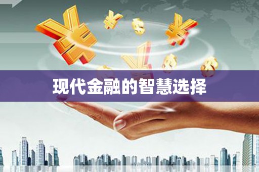 太保现代金融的智慧选择