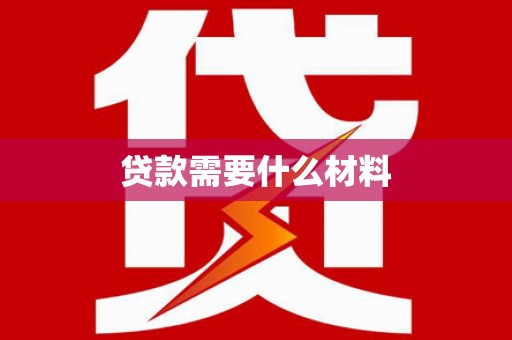 太保贷款需要什么材料