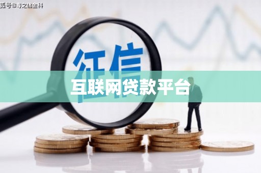 太保互联网贷款平台