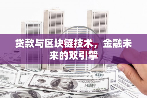 太保贷款与区块链技术，金融未来的双引擎