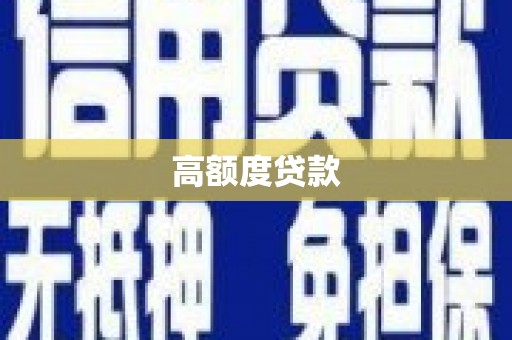 太保高额度贷款