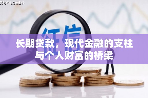 太保长期贷款，现代金融的支柱与个人财富的桥梁