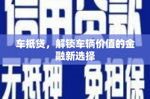 太保车抵贷，解锁车辆价值的金融新选择