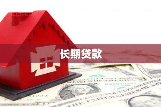 太保长期贷款