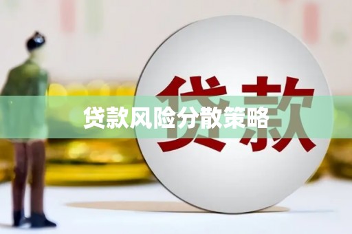 太保贷款风险分散策略