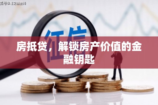 太保房抵贷，解锁房产价值的金融钥匙