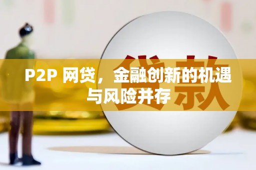 太保P2P 网贷，金融创新的机遇与风险并存