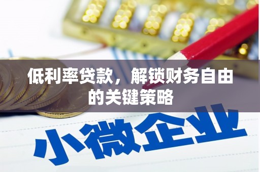 太保低利率贷款，解锁财务自由的关键策略