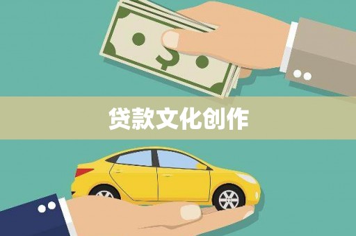 太保贷款文化创作