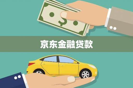 太保京东金融贷款